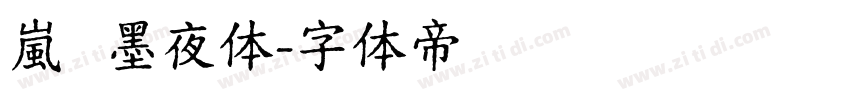 嵐   墨夜体字体转换
